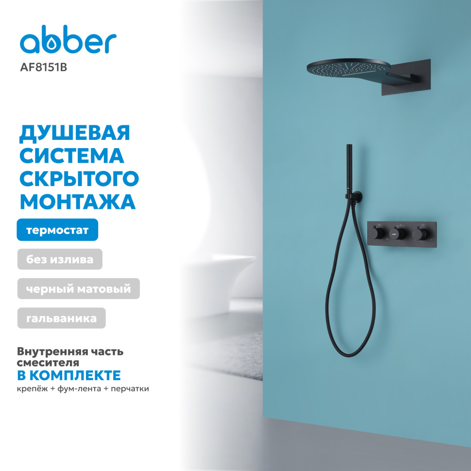 Душевая система ABBER Wasser Kreis AF8151B скрытого монтажа без излива, термостат, черная матовая