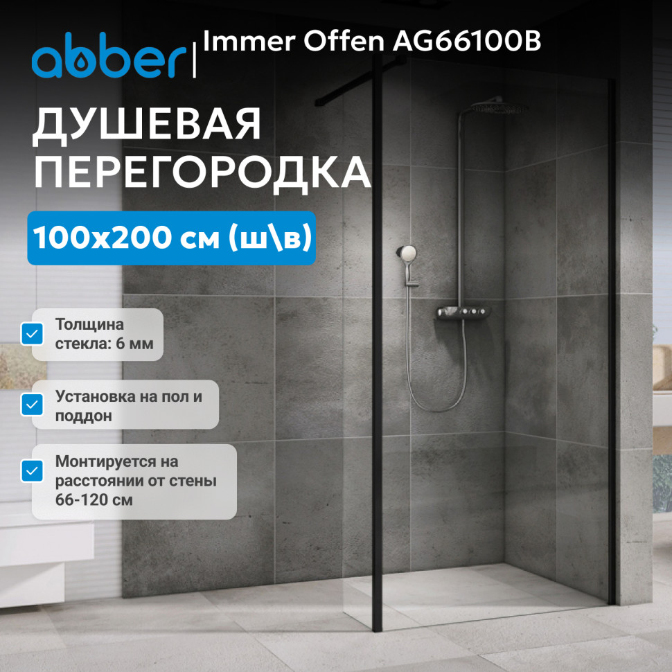 Душевая перегородка ABBER Immer Offen AG66100B