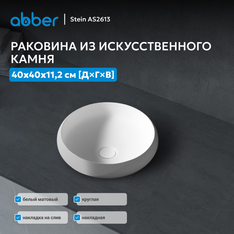 Раковина накладная ABBER Stein AS2613 белая матовая