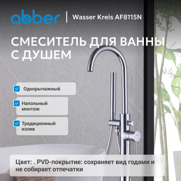 Смеситель ABBER Wasser Kreis AF8115N напольный для ванны, хром