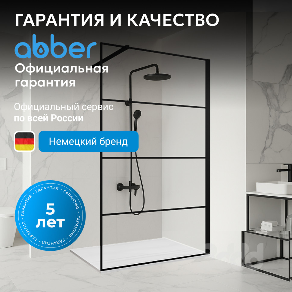 Душевая перегородка ABBER Immer Offen AG65120B