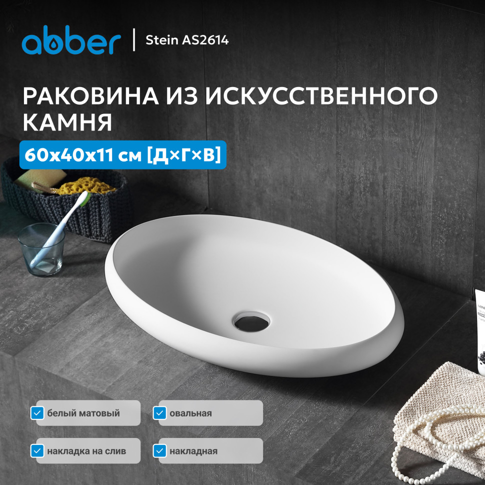 Раковина накладная ABBER Stein AS2614 белая матовая