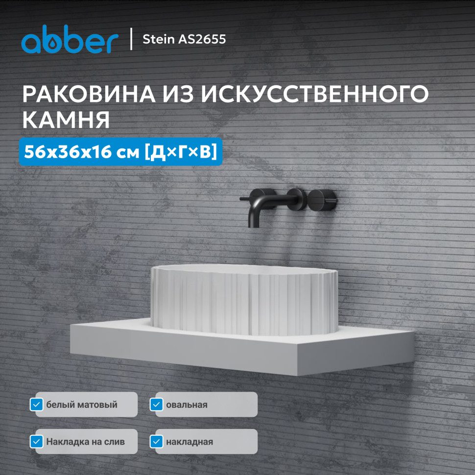 Раковина накладная ABBER Stein AS2655 белая матовая