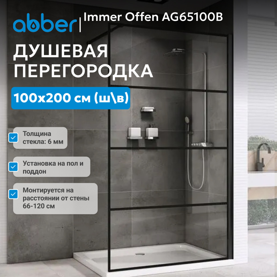 Душевая перегородка ABBER Immer Offen AG65100B