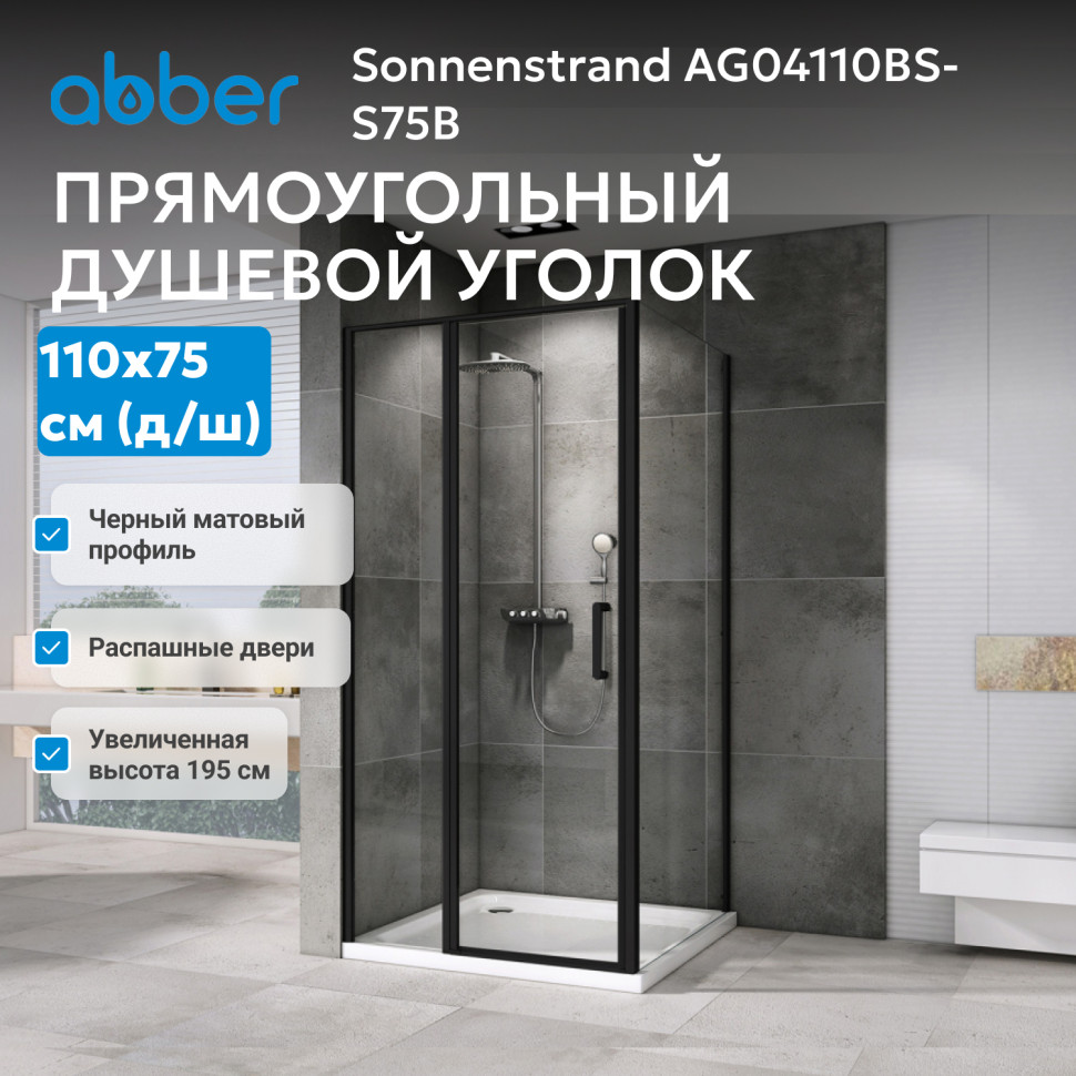Душевой уголок ABBER Sonnenstrand AG04110BS-S75B