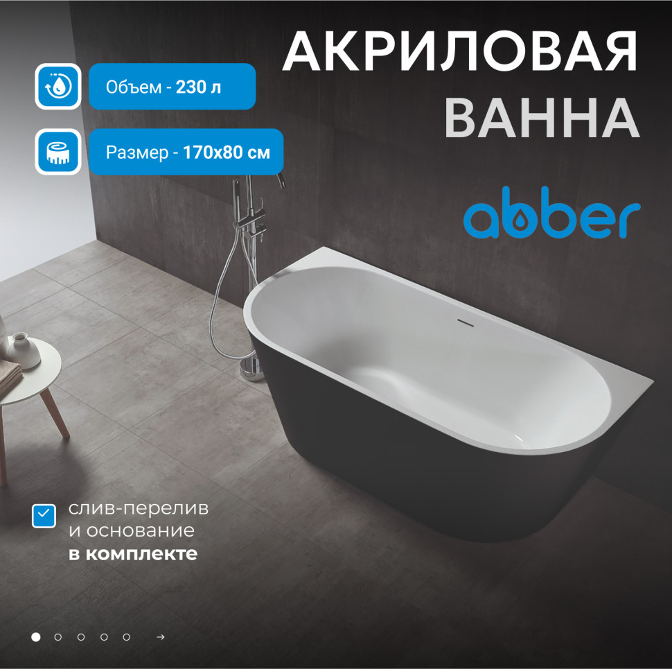 Акриловая ванна ABBER AB9216-1.7MB черная матовая
