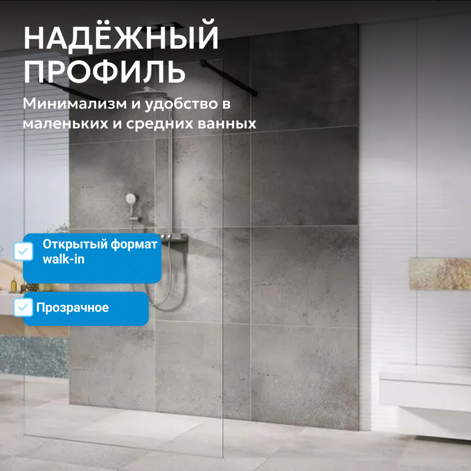 Душевая перегородка ABBER Immer Offen AG68120B8