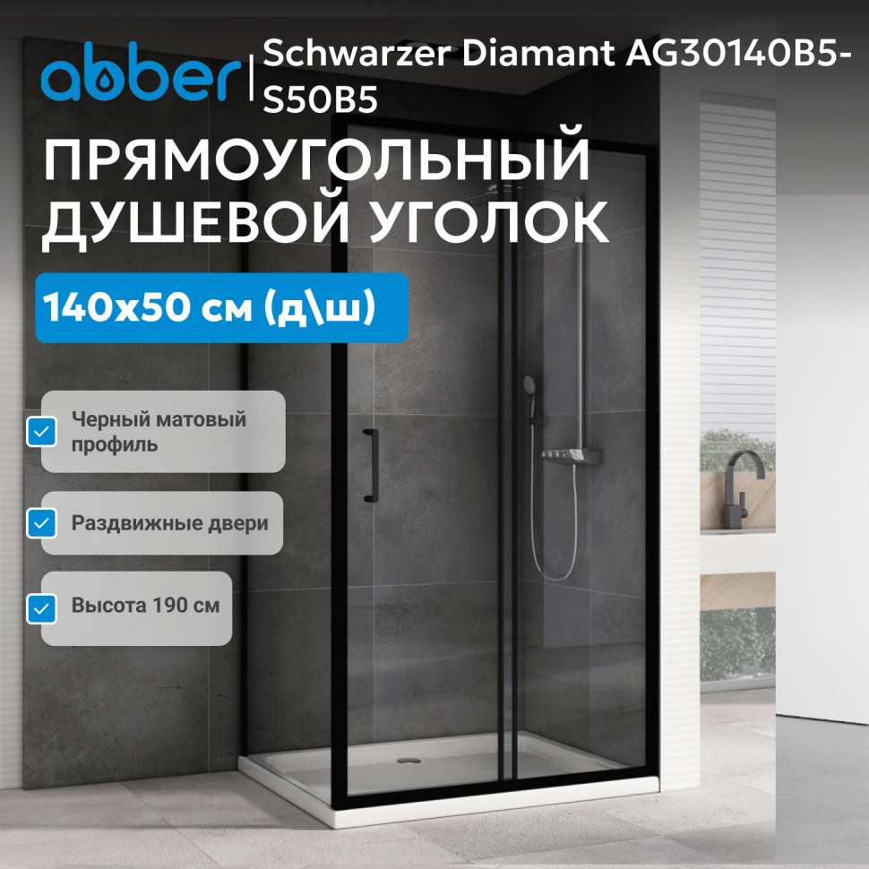 Душевой уголок ABBER Schwarzer Diamant AG30140B5-S50B5