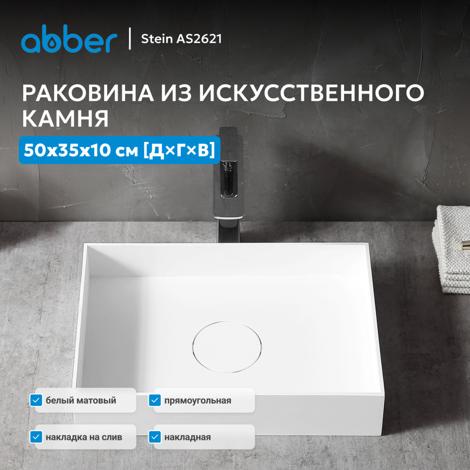 Раковина накладная ABBER Stein AS2621 белая матовая