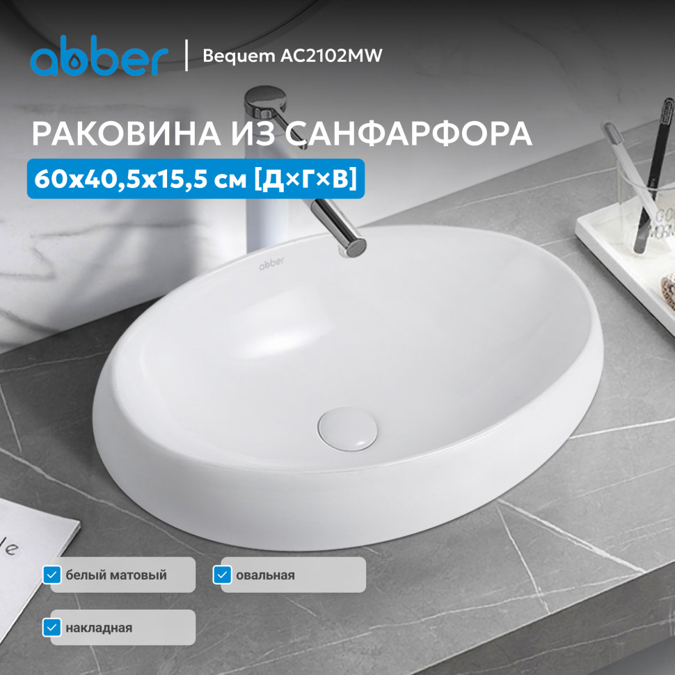 Раковина накладная ABBER Bequem AC2102MW белая матовая