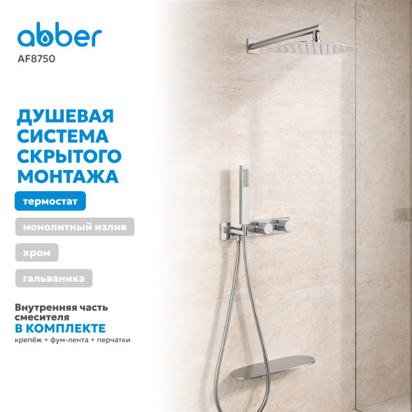 Душевая система ABBER Rund AF8750 скрытого монтажа с изливом, термостат, хром