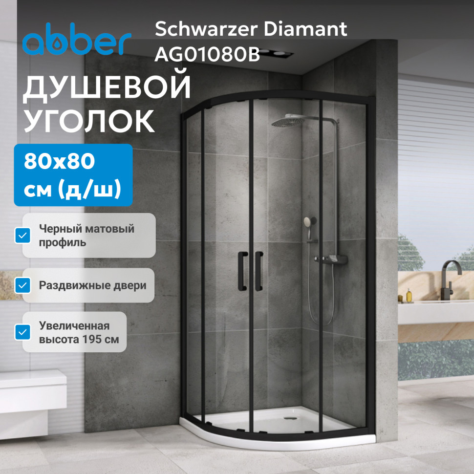 Душевой уголок ABBER Schwarzer Diamant AG01080B