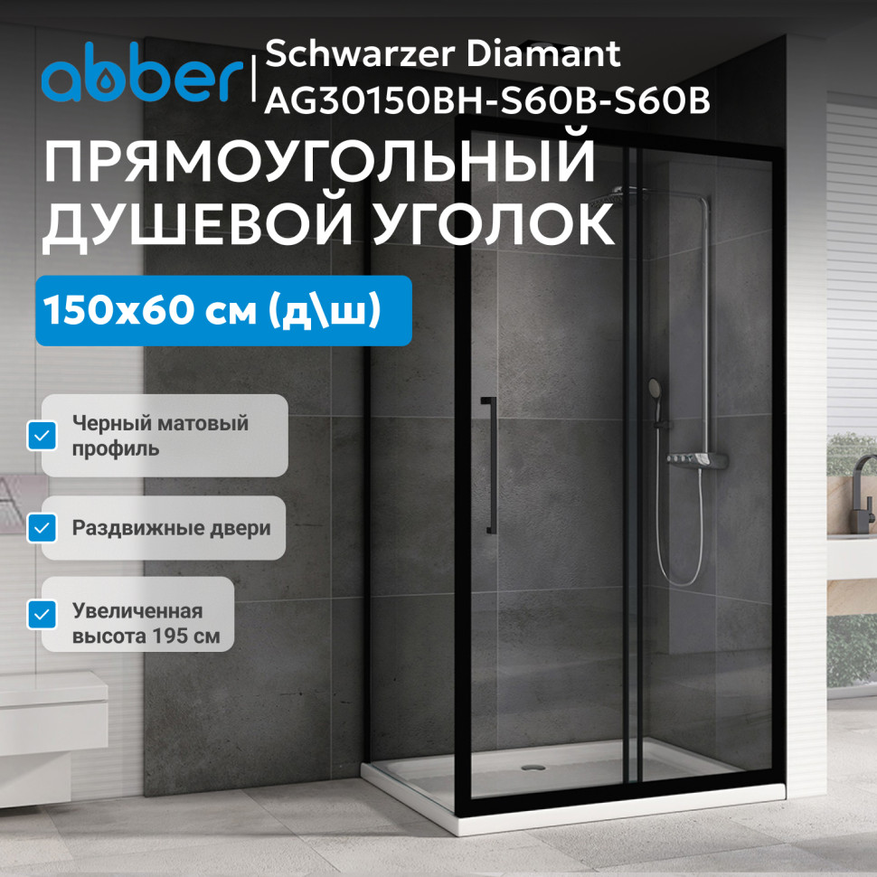 Душевой уголок ABBER Schwarzer Diamant AG30150BH-S60B-S60B