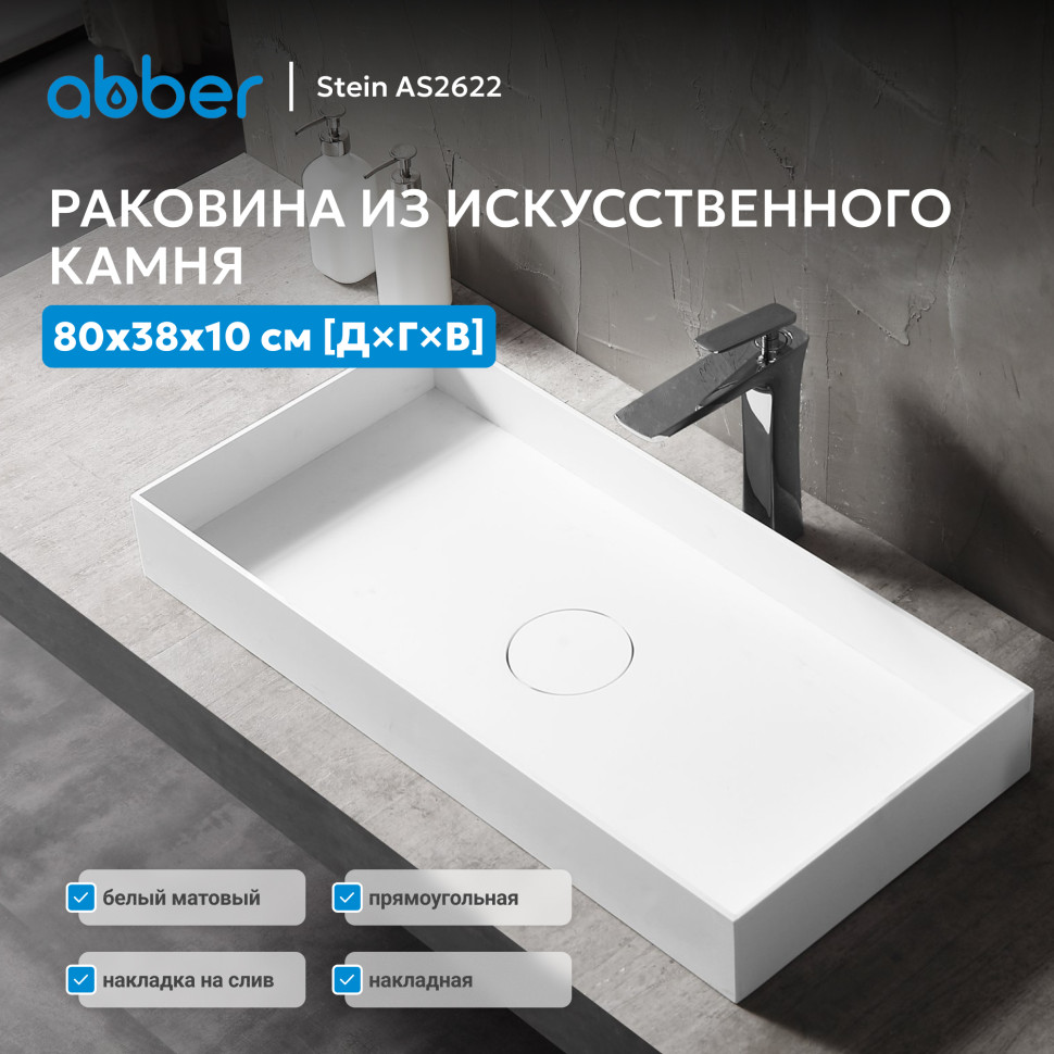 Раковина накладная ABBER Stein AS2622 белая матовая