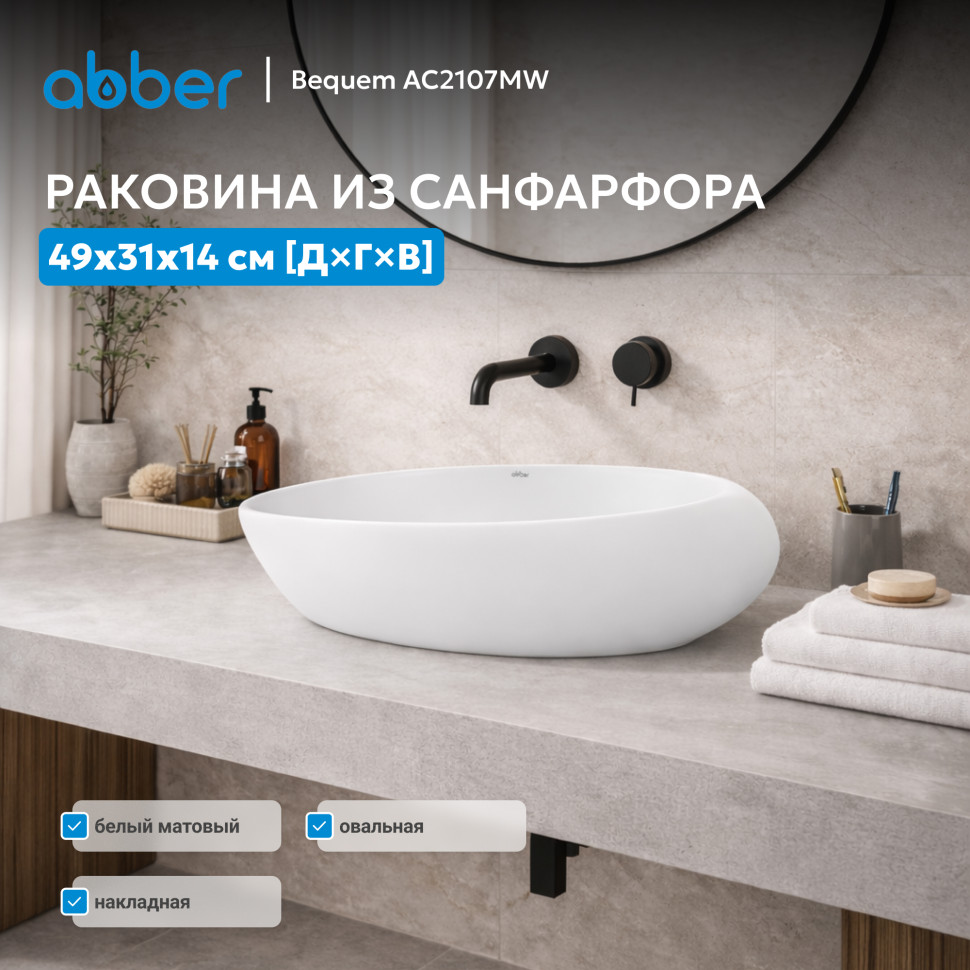 Раковина накладная ABBER Bequem AC2107MW белая матовая