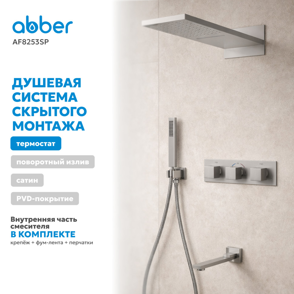 Душевая система ABBER Daheim AF8253SP скрытого монтажа с изливом, термостат, сатин