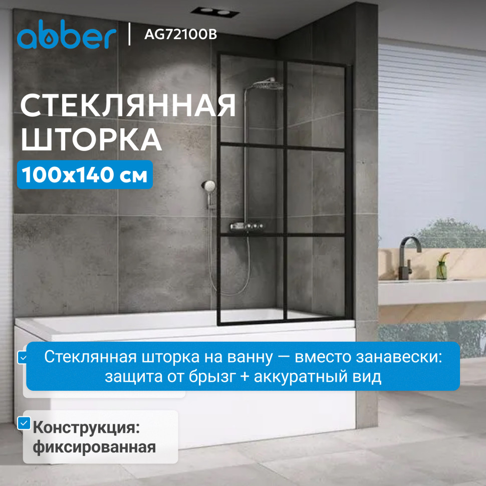 Шторка на ванну ABBER Immer Offen AG72100B