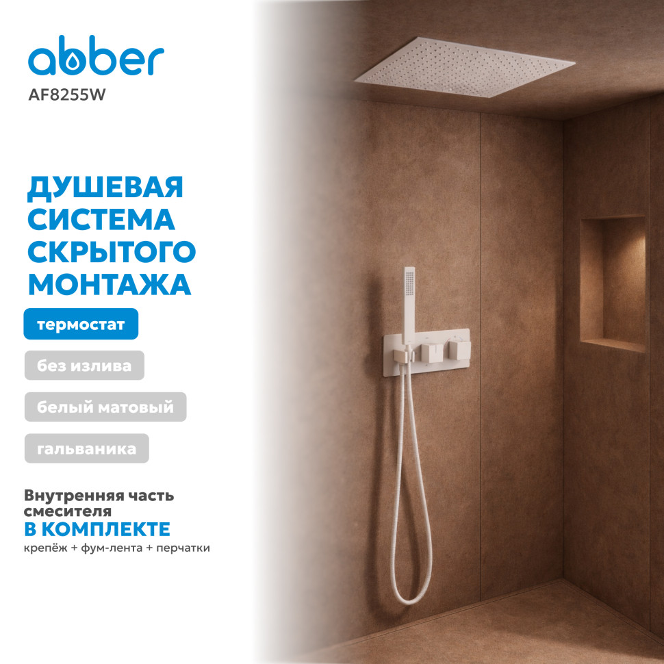 Душевая система ABBER Daheim AF8255W скрытого монтажа без излива, термостат, белая матовая
