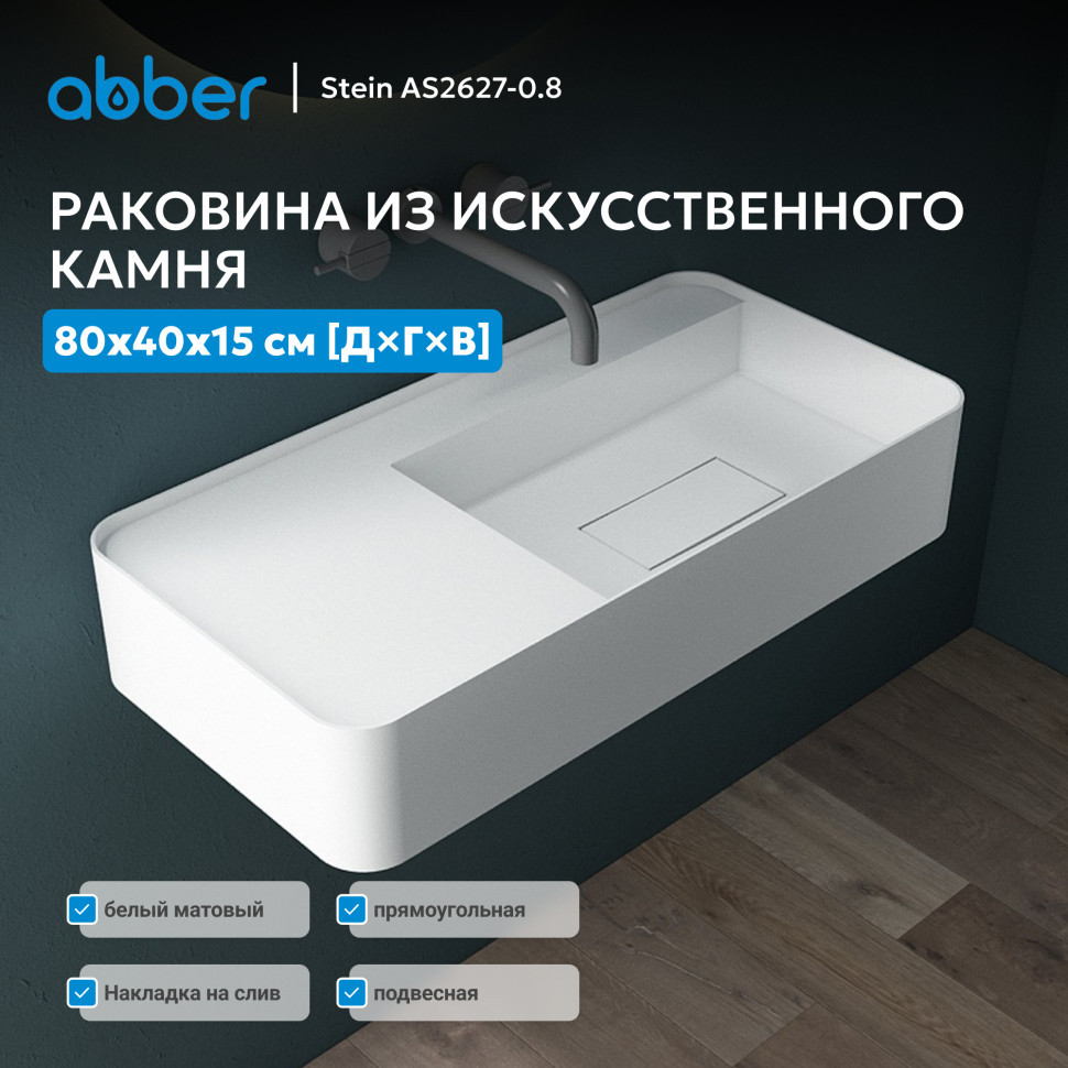 Раковина подвесная ABBER Stein AS2627-0.8 белая матовая