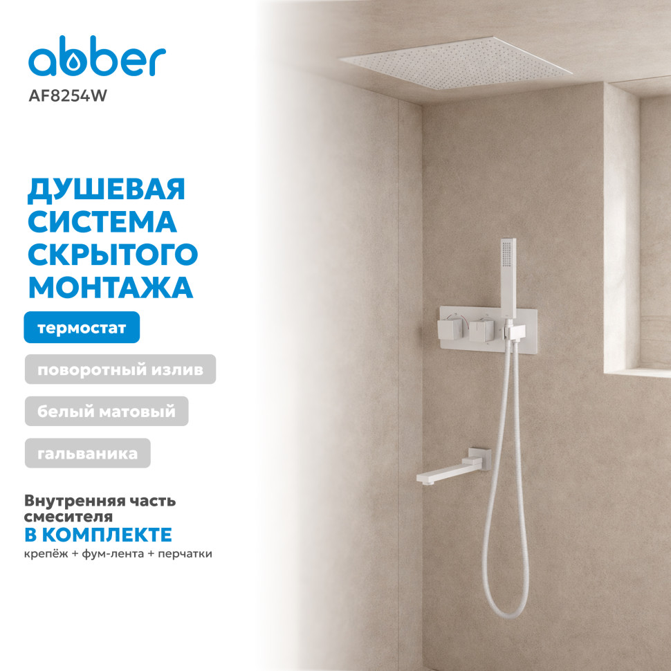 Душевая система ABBER Daheim AF8254W скрытого монтажа с изливом, термостат, белая матовая