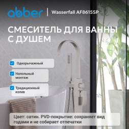 Смеситель ABBER Wasserfall AF8615SP напольный для ванны с душем, сатин