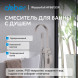 Смеситель ABBER Wasserfall AF8615SP напольный для ванны с душем, сатин