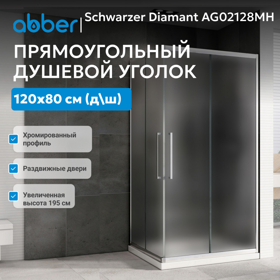 Душевой уголок ABBER Schwarzer Diamant AG02128MH
