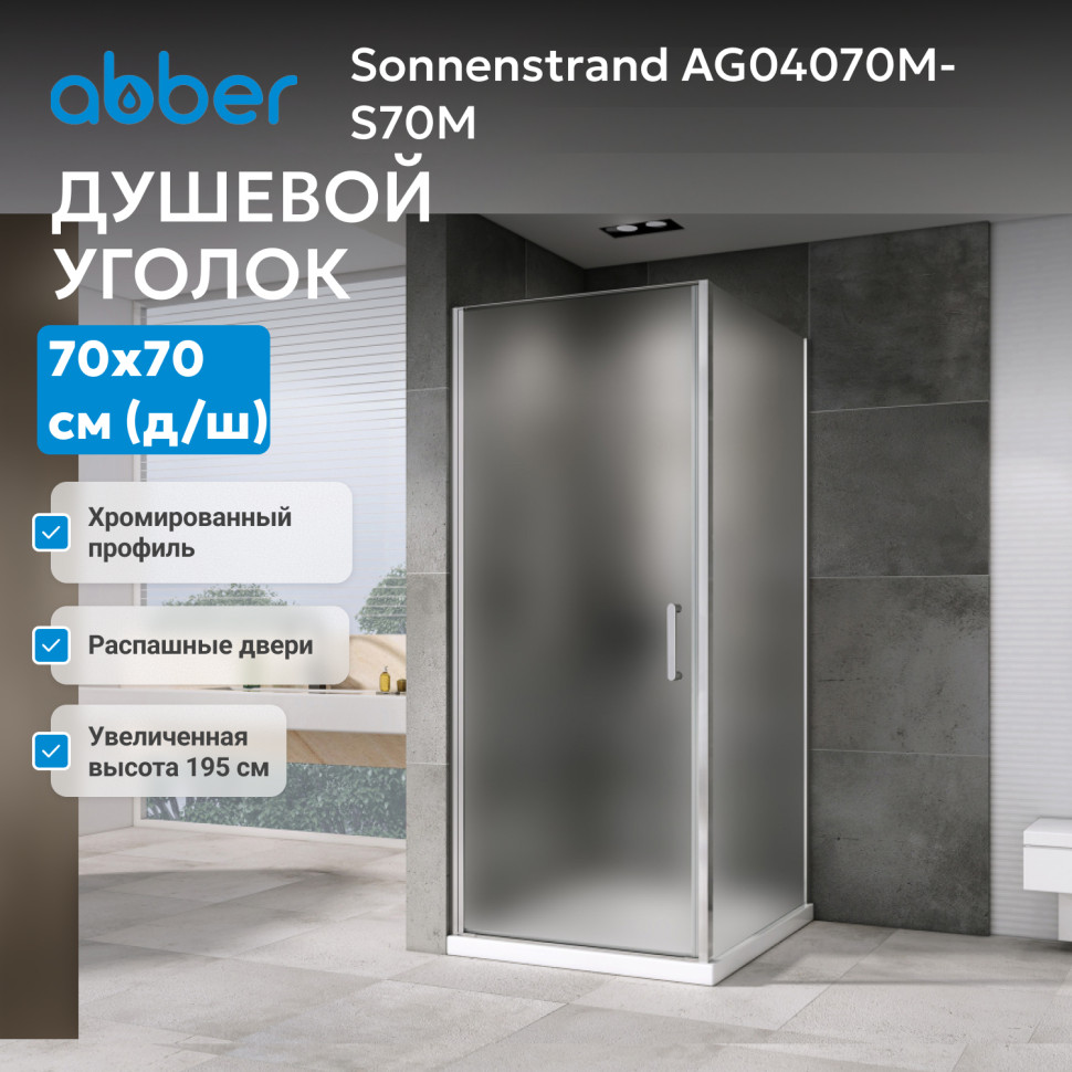 Душевой уголок ABBER Sonnenstrand AG04070M-S70M