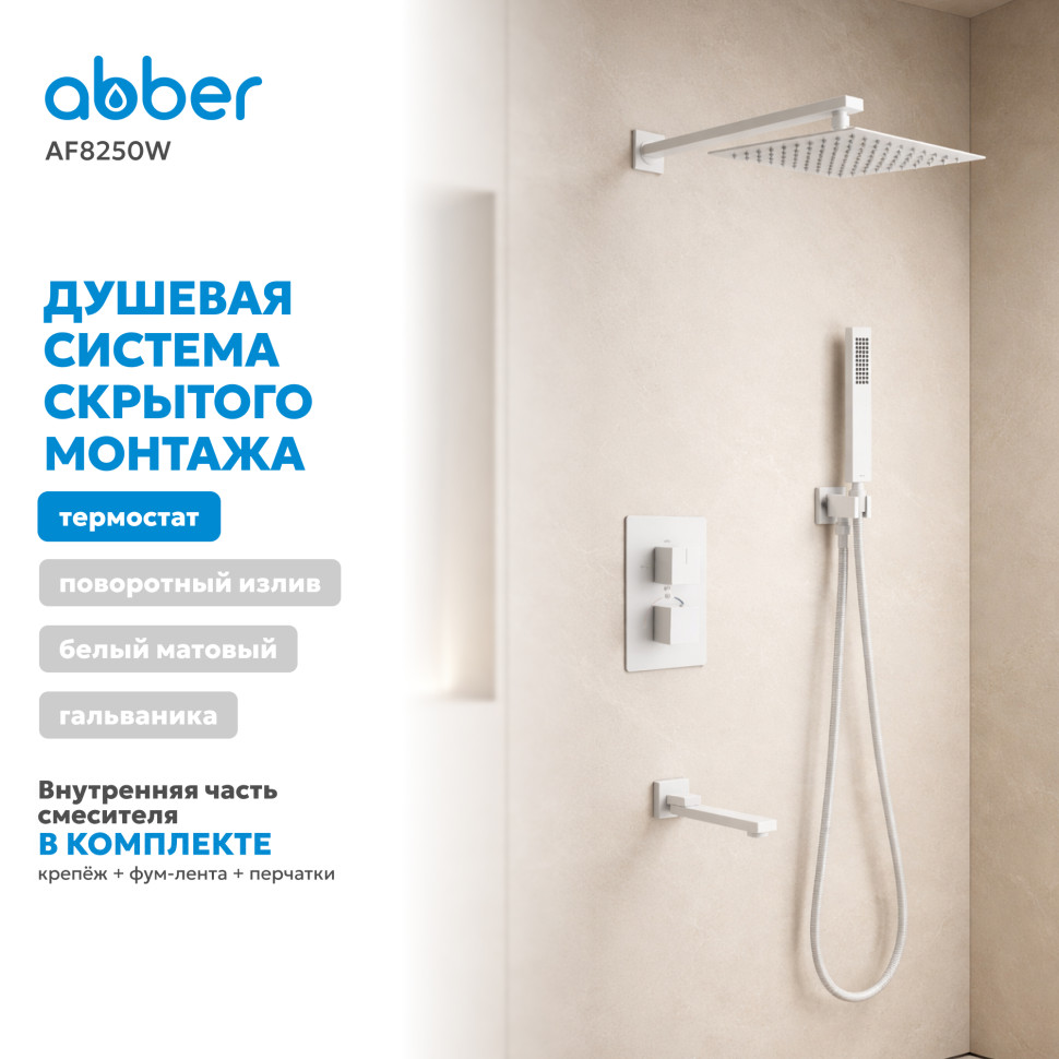 Душевая система ABBER Daheim AF8250W скрытого монтажа с изливом, термостат, белая матовая