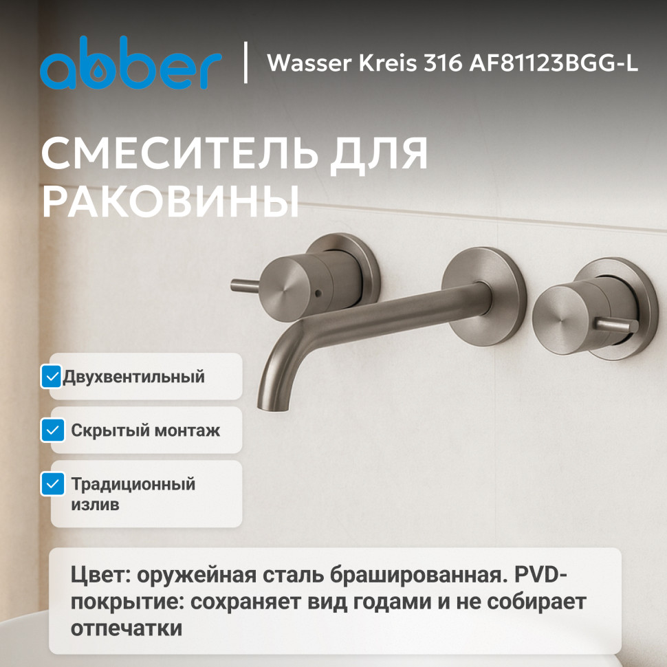 Смеситель ABBER Wasser Kreis 316 AF81123BGG-L для раковины скрытого монтажа, брашированная оружейная сталь