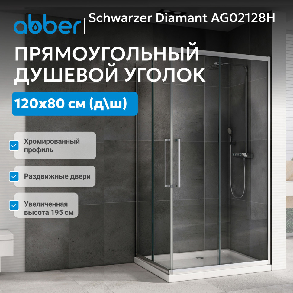 Душевой уголок ABBER Schwarzer Diamant AG02128H