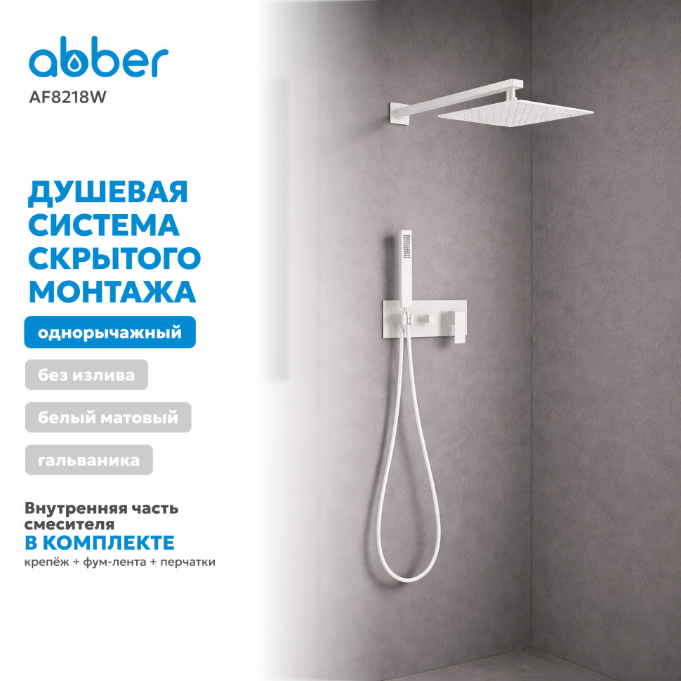 Душевая система ABBER Daheim AF8218W скрытого монтажа без излива, белая матовая