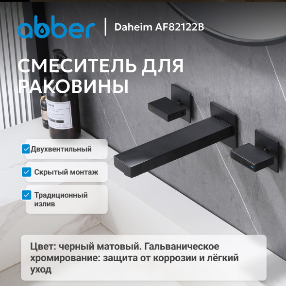 Смеситель ABBER Daheim AF82122B для раковины скрытого монтажа, черный матовый