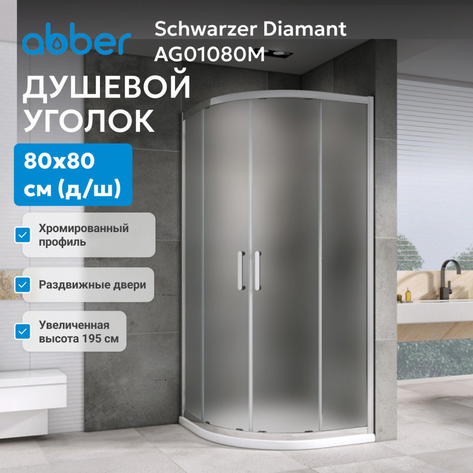 Душевой уголок ABBER Schwarzer Diamant AG01080M