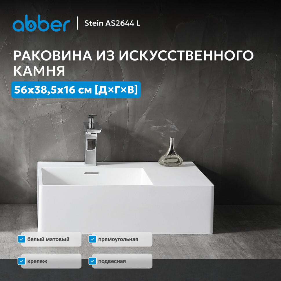 Раковина подвесная ABBER Stein AS2644 L белая матовая