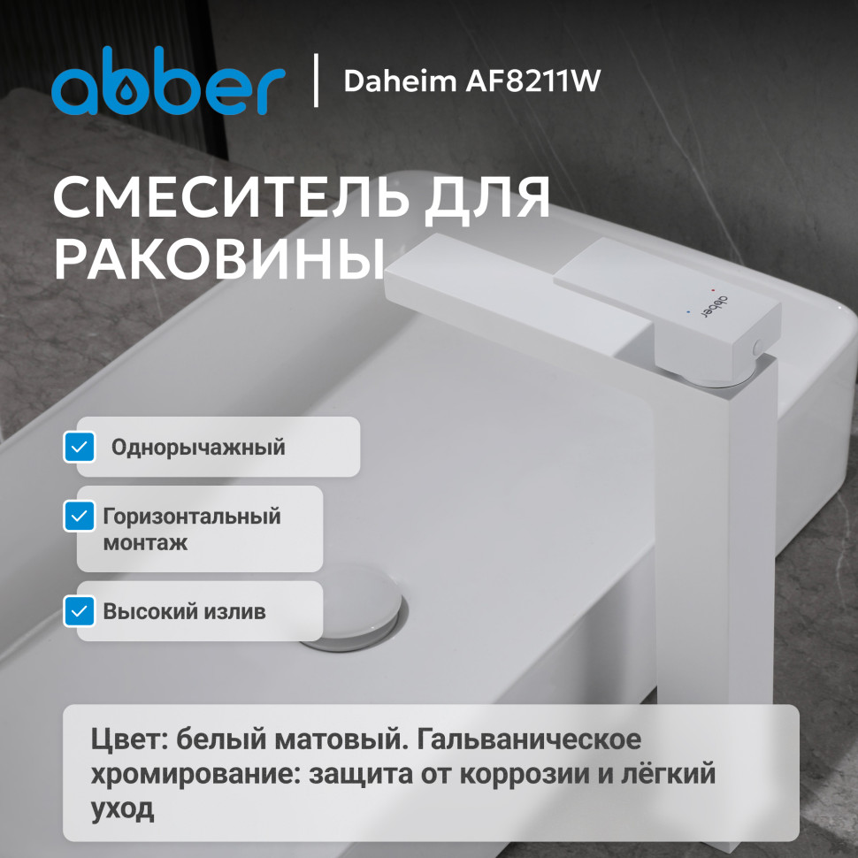Смеситель ABBER Daheim AF8211W для раковины, белый матовый