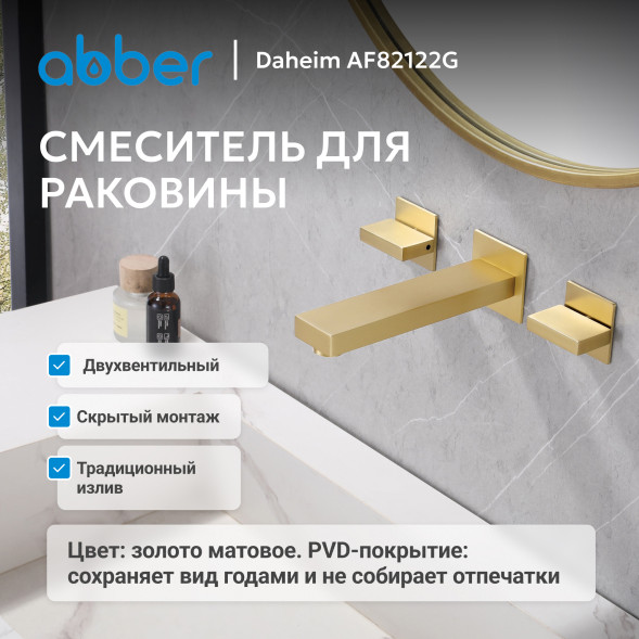 Смеситель ABBER Daheim AF82122G для раковины скрытого монтажа, матовое золото