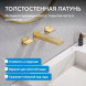 Смеситель ABBER Daheim AF82122G для раковины скрытого монтажа, матовое золото