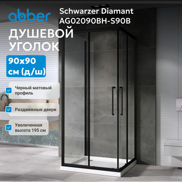 Душевой уголок ABBER Schwarzer Diamant AG02090BH-S90B