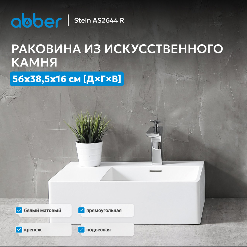 Раковина подвесная ABBER Stein AS2644 R белая матовая