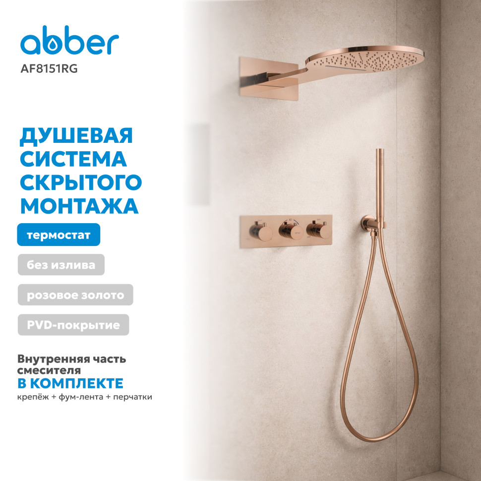 Душевая система ABBER Wasser Kreis AF8151RG скрытого монтажа без излива, термостат, розовое золото