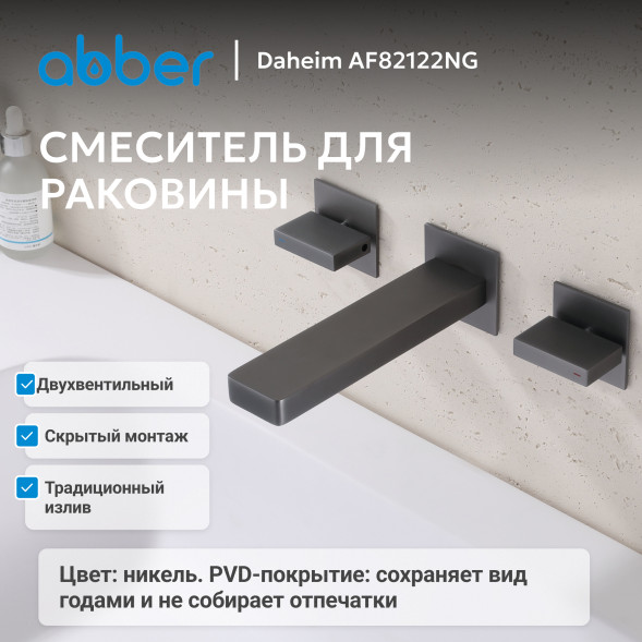 Смеситель ABBER Daheim AF82122NG для раковины скрытого монтажа, оружейная сталь