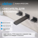 Смеситель ABBER Daheim AF82122NG для раковины скрытого монтажа, оружейная сталь