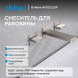 Смеситель ABBER Daheim AF82122SP для раковины скрытого монтажа, сатин