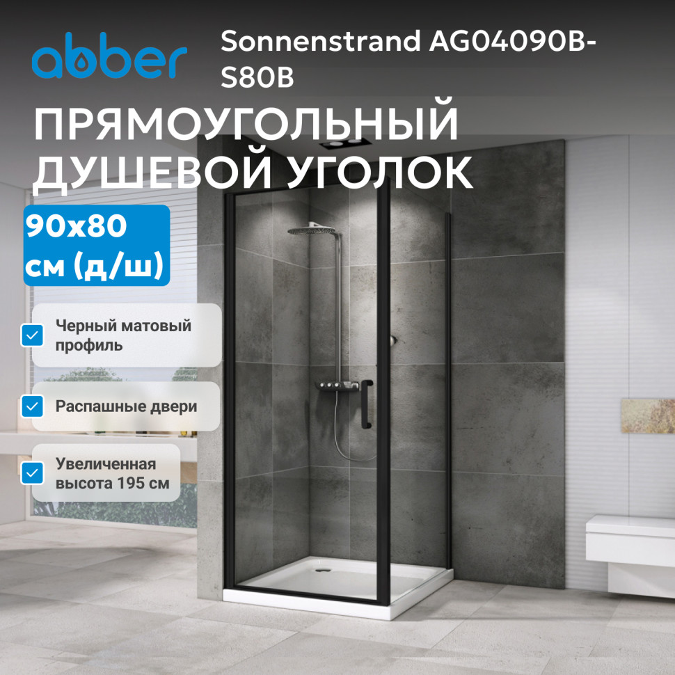 Душевой уголок ABBER Sonnenstrand AG04090M-S80M