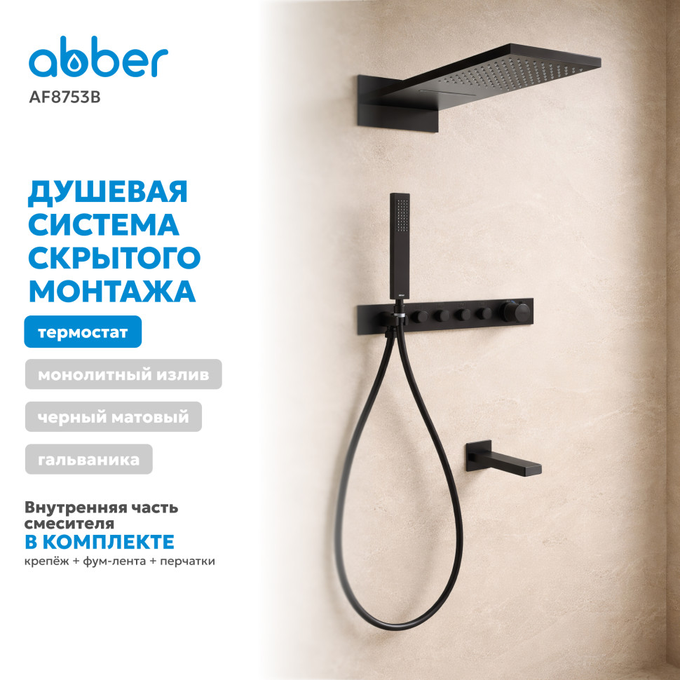 Душевая система ABBER Rund AF8753B скрытого монтажа с изливом, термостат, черная матовая