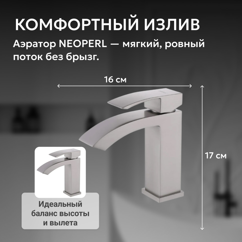 Смеситель ABBER Wasserfall AF8610SP для раковины, сатин