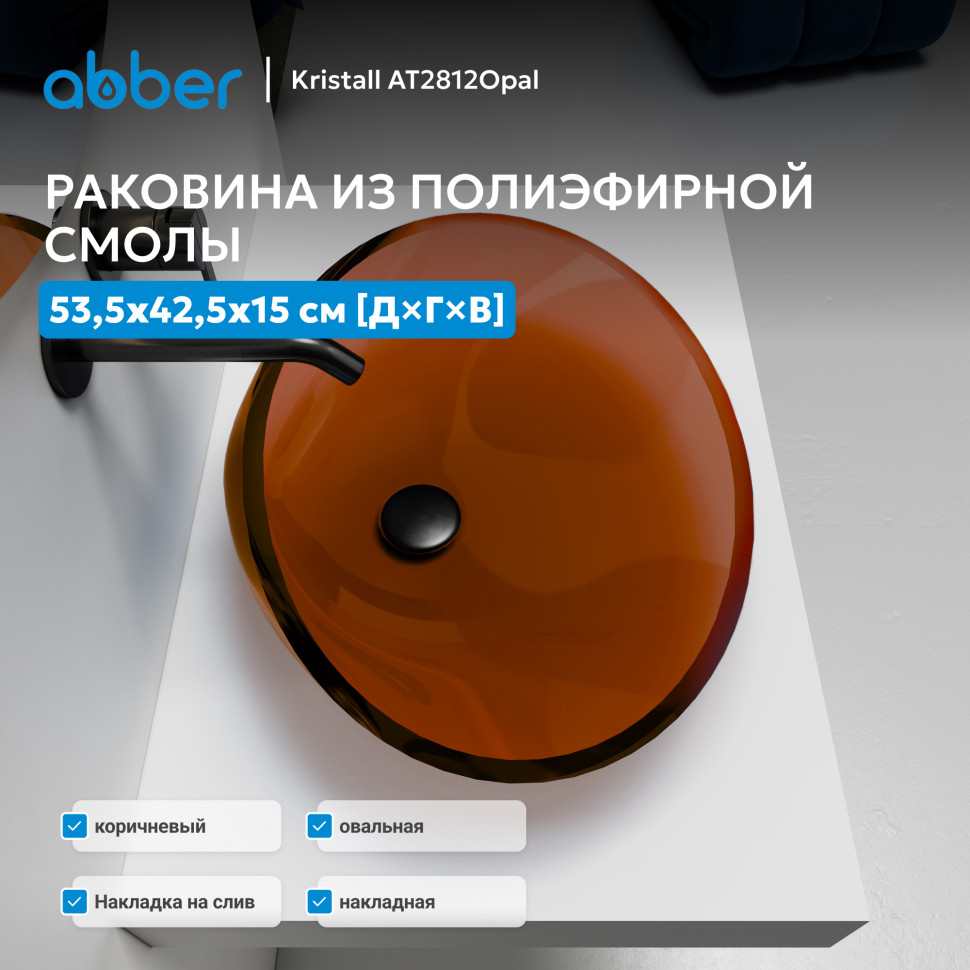 Раковина накладная прозрачная ABBER Kristall AT2812Opal коричневая