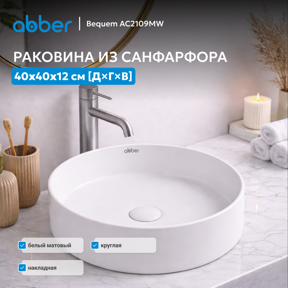Раковина накладная ABBER Bequem AC2109MW белая матовая
