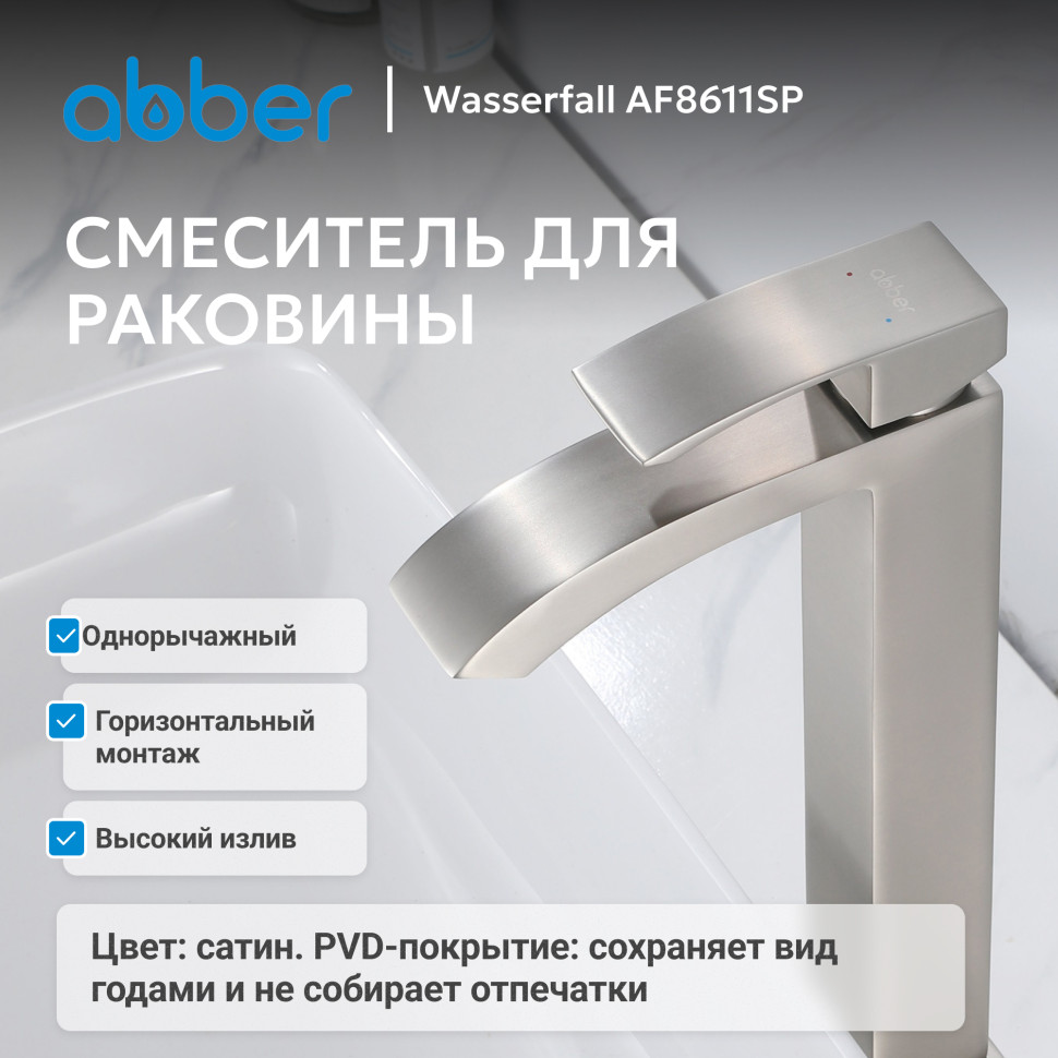 Смеситель ABBER Wasserfall AF8611SP для накладной раковины, сатин